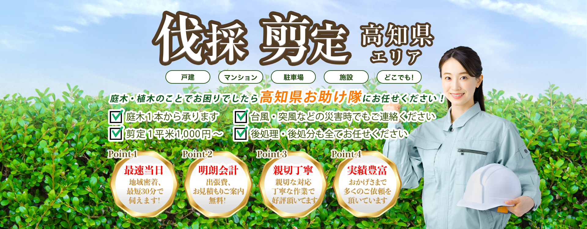 庭木・植木の伐採・剪定　植木屋、造園屋をお探しでしたらRAFBUCKSにお任せください！