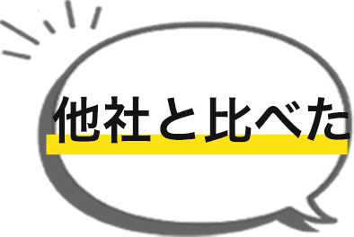 他社と比べた