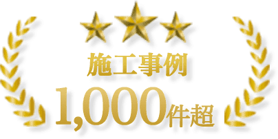 高知県お助け隊は施工事例1,000件超